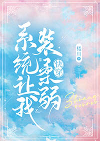 系统让我女装